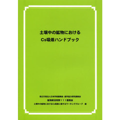 土壌中の鉱物におけるＣｓ吸着ハンドブック