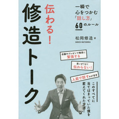 伝わる！修造トーク　一瞬で心をつかむ「話し方」６０のルール