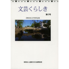 文芸くらしき　倉敷市民文学賞作品集　第１７号