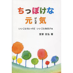 ちっぽけな元気　いいことないけどいいこと
