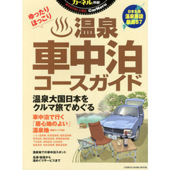 温泉車中泊コースガイド　カーネル特選！　車中泊を楽しむ雑誌　日本全国温泉施設厳選８７
