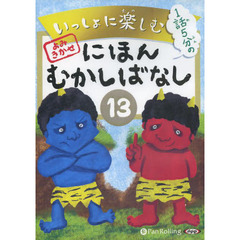 ＣＤ　にほんむかしばなし　　１３