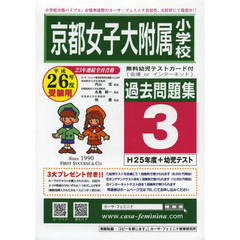 平２６　京都女子大附属小学校過去問題　３
