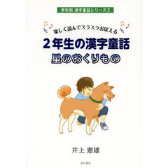 ２年生の漢字童話星のおくりもの　楽しく読んでスラスラおぼえる