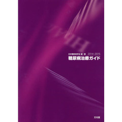 糖尿病治療ガイド　２０１４－２０１５