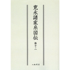寛永諸家系図伝　第１２　オンデマンド版