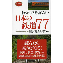 わくわくがとまらない日本の鉄道７７　読んだら乗りたくなる！
