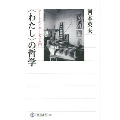 〈わたし〉の哲学　オートポイエーシス入門