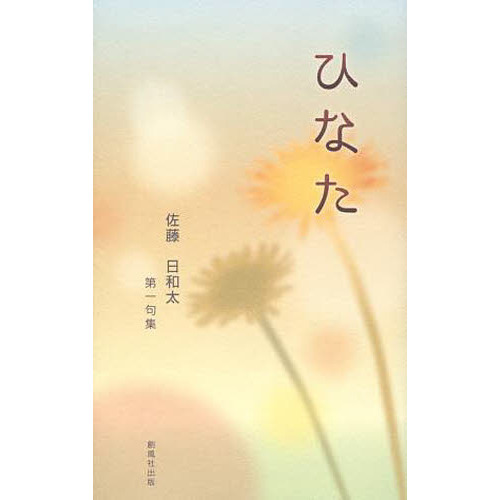 ひなた 佐藤日和太第一句集 中古本・書籍 | ブックオフ公式