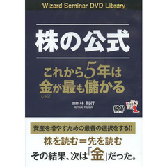 ＤＶＤ　株の公式　これから５年は金が最も