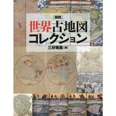 図説世界古地図コレクション　新装版