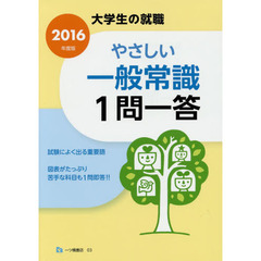 やさしい一般常識１問一答　２０１６年度版