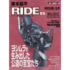 東本昌平ＲＩＤＥ　８５　ヨシムラが生み出した公道の至宝たち～ＹＯＳＨＩＭＵＲＡ　ＣＯＭＰＬＥＴＥ～
