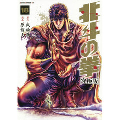 北斗の拳　１８　究極版