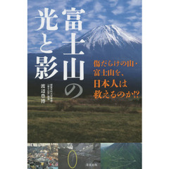 富士山の光と影　傷だらけの山・富士山を、日本人は救えるのか！？