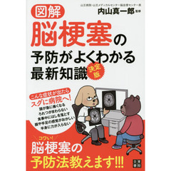 図解脳梗塞の予防がよくわかる最新知識　決定版