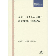 グローバリズムに伴う社会変容と言語政策