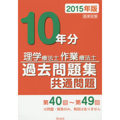 理学療法士・作業療法士国家試験過去問題集　共通問題１０年分　２０１５年版