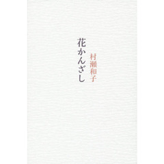 花かんざし
