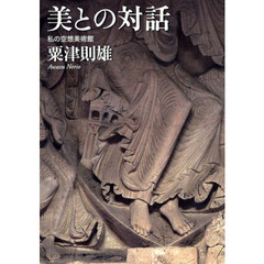 美との対話　私の空想美術館