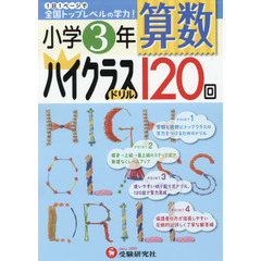 算数ハイクラスドリル１２０回　小学３年