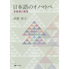 日本語のオノマトペ-音象徴と構造