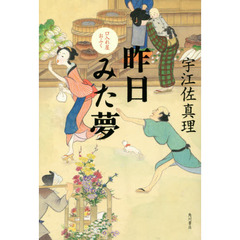 昨日みた夢　口入れ屋おふく