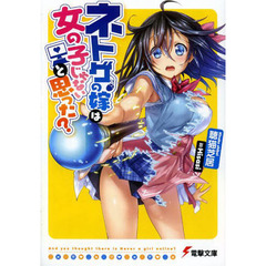 電撃文庫FIGHTINGフェア　ネトゲの嫁は女の子じゃないと思った？+ゼロから始める魔法の書セット（特製クリアファイル全4種セット特典付き）