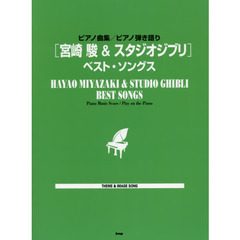 ピアノ曲集/ピアノ弾き語り [宮崎駿&スタジオジブリ] ベスト・ソングス