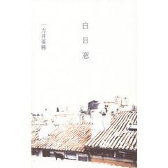 白日窓