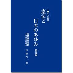 憲法と日本のあゆみ戦後編伊藤光一著