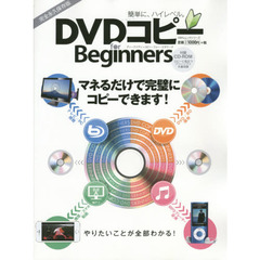 DVDコピー for Beginners (100%ムックシリーズ)