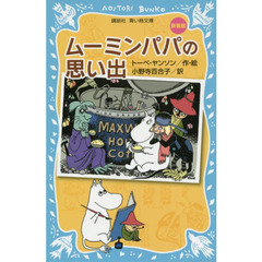 ムーミンパパの思い出　新装版