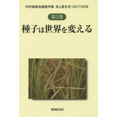 中村靖彦自選著作集　食と農を見つめて５０年　第３巻　種子は世界を変える