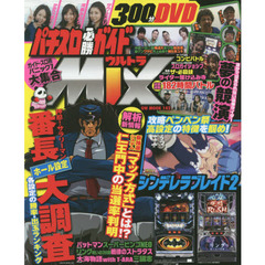 パチスロ必勝ガイドウルトラＭＩＸ　豪華ライター勢揃い！ＤＶＤ３００分