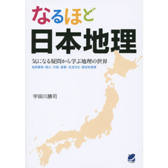 なるほど日本地理: 気になる疑問から学ぶ地理の世界