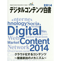 デジタルコンテンツ白書　２０１４　クラウド化するコンテンツ　価値創出のメカニズム