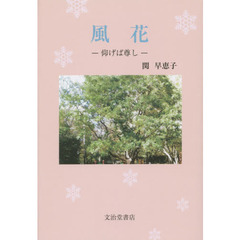 風花　仰げば尊し