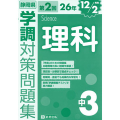 静岡県学調対策問題集中３理科　２６年第２回