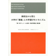 高校生から見た大学の「価値」と大学選びのメカニズム　「第１回テレメール全国一斉進学調査」報告書