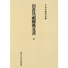 岩倉具視關係文書　５　オンデマンド版