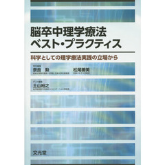 脳卒中理学療法ベスト・プラクティス　科学としての理学療法実践の立場から
