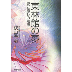 東林館の夢　愛と癒しの知恵