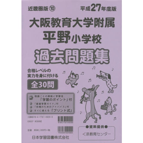 大阪教育平野小学校の受験問題集 - 参考書