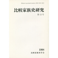 比較家族史研究　　１３