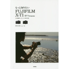 もっと知りたい FUJIFILM X-T1撮影スタイルBOOK (Books for Art and Photography)