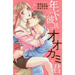 年下彼氏はオオカミ君