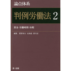 論点体系判例労働法　２　賃金・労働時間・休暇
