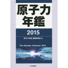 原子力年鑑　２０１５