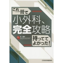 これ一冊で小外科、完全攻略　持っててよかった！